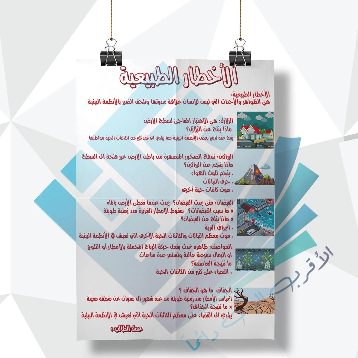 لوحة مدرسية عن الاخطار الطبيعية