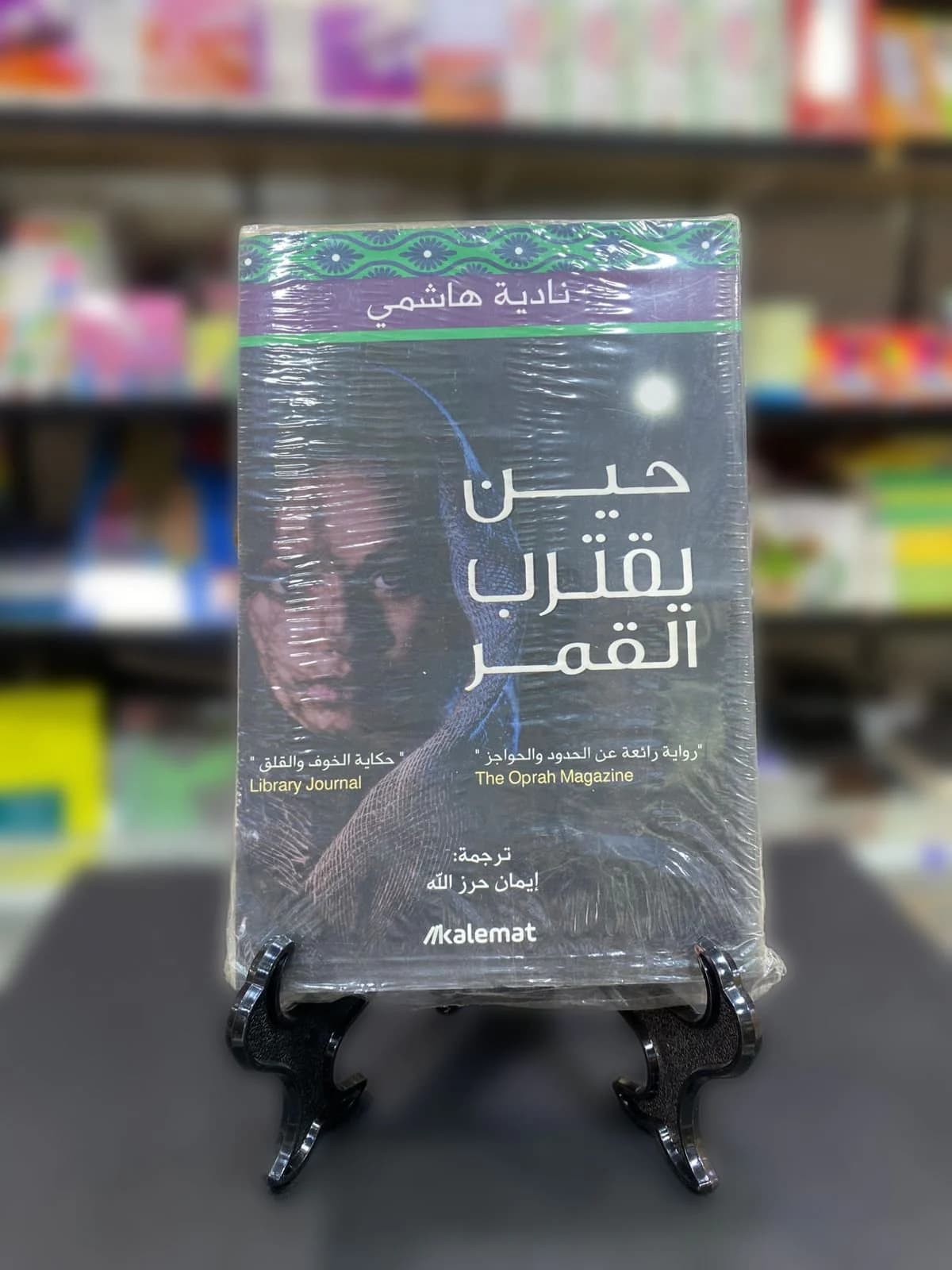 حين يقترب القمر / نادية هاشمي