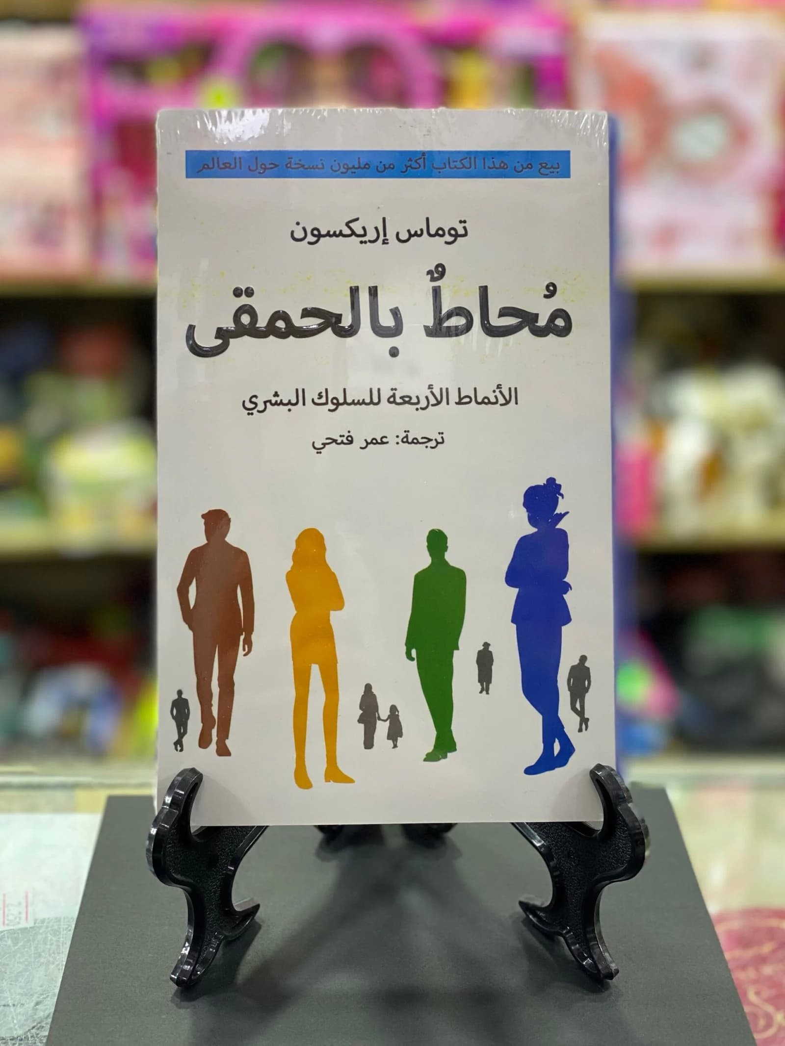 كتاب محاط بالحمقى لـ توماس إريكسون