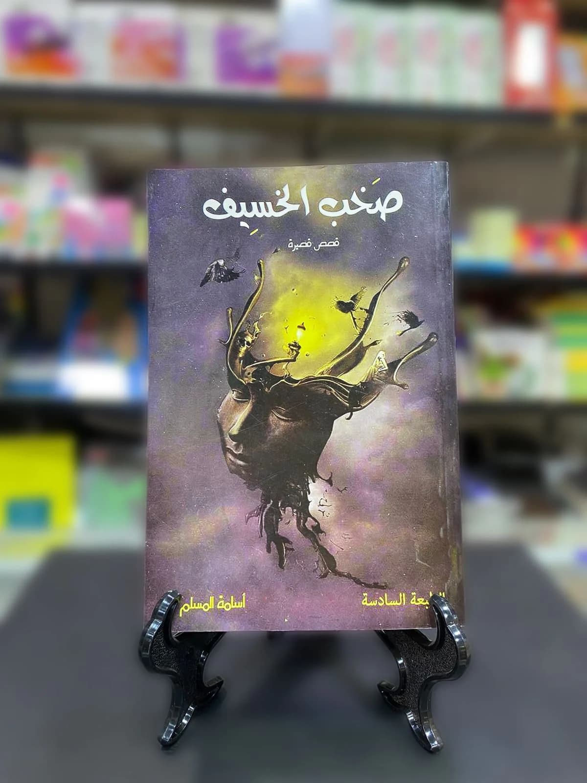 صخب الخسيف / أسامه المسلم