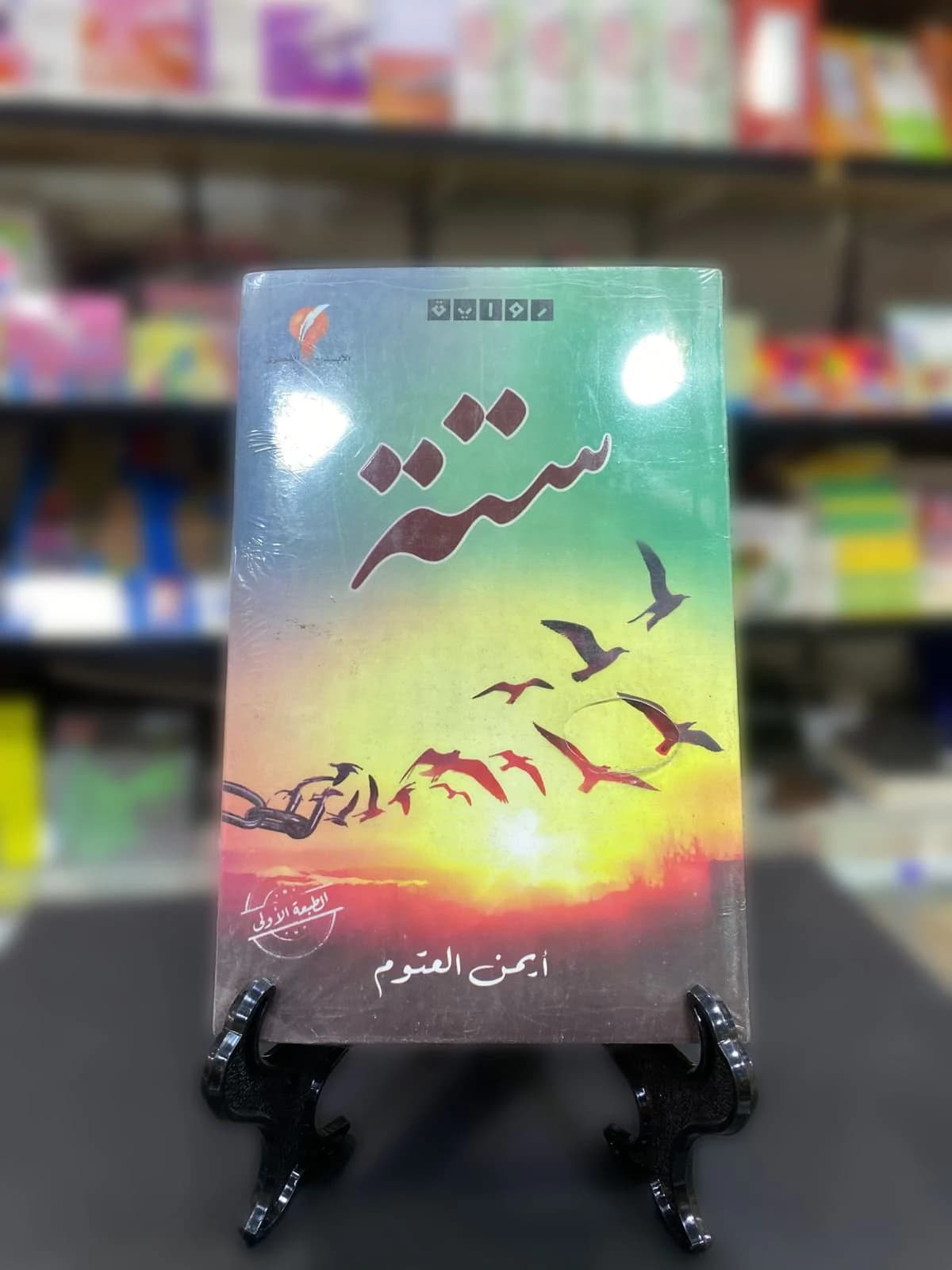 ستة / ايمن العتوم